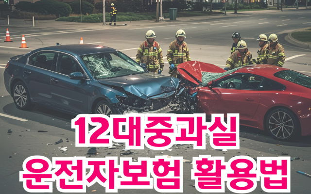 12대중과실 사고 변호사비용과 운전자보험 활용법