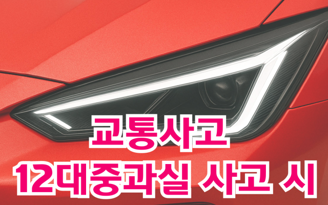 교통사고 12대중과실 사고 시 형사합의금·변호사비용 줄이는 운전자보험 사…