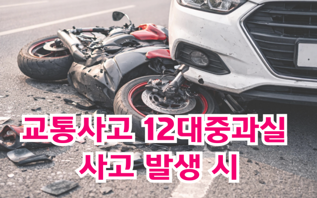 교통사고 12대중과실 사고 발생 시 운전자보험 반드시 확인해야 하는 이유