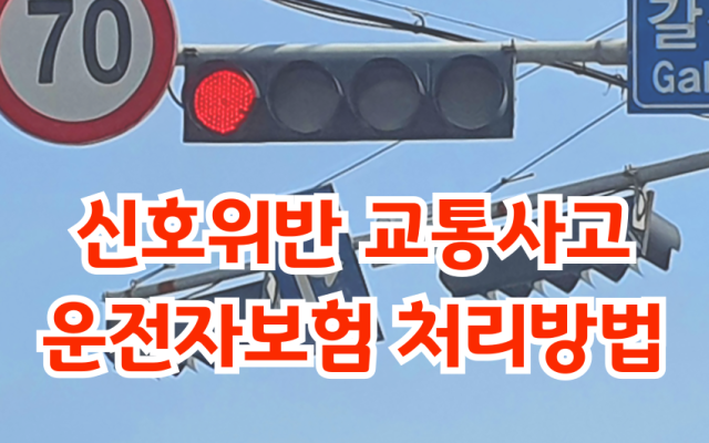 신호위반 교통사고, 운전자보험으로 변호사비용 해결