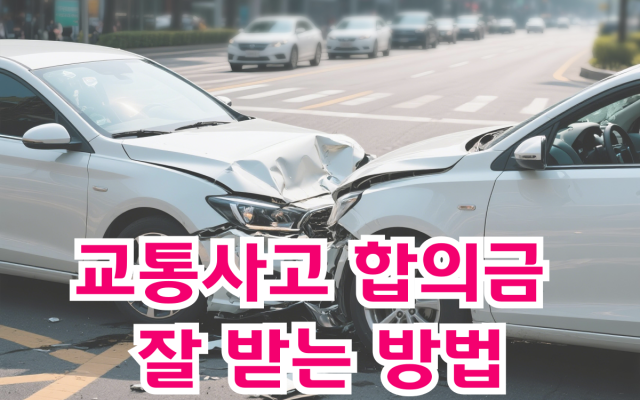교통사고 합의금 잘 받는 변호사