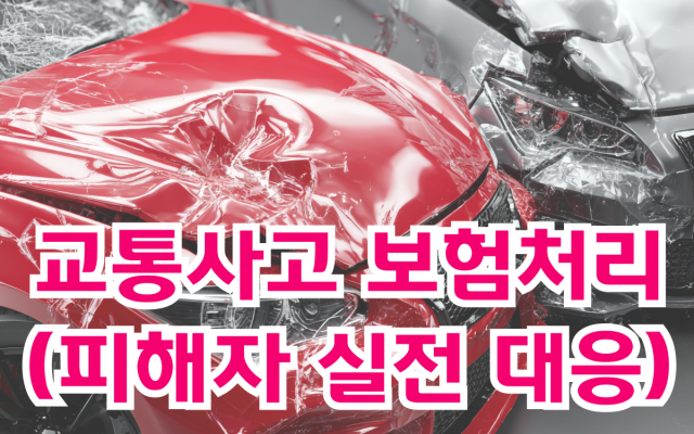 교통사고 보험처리 제대로 받는 방법 (피해자 기준 실전 대응)