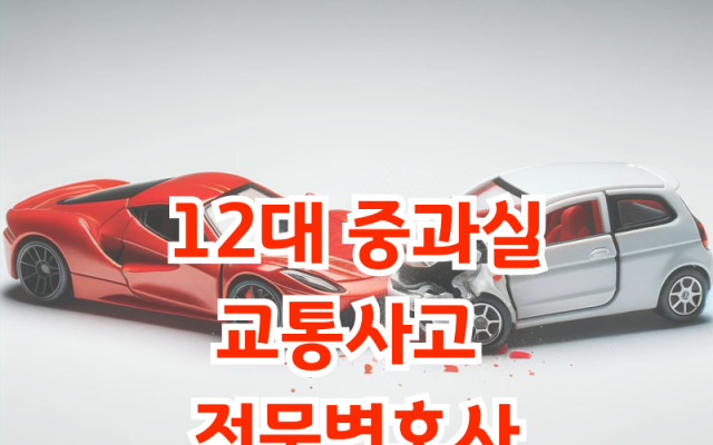 12대 중과실 교통사고 처리 방법