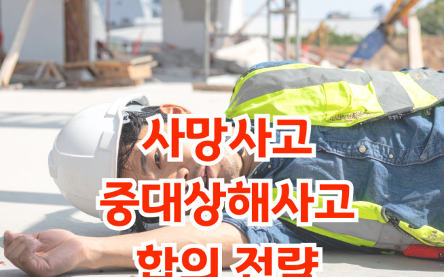 사망사고·중대상해사고 합의 전략, 전문가의 답변