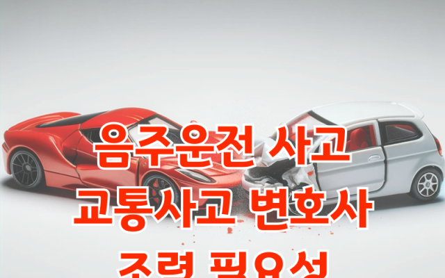 음주운전 사고, 교통사고 변호사의 조력이 결과를 바꿉니다