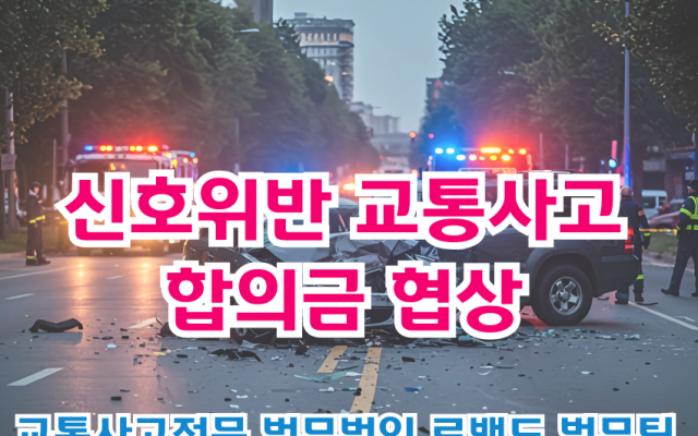 신호위반사고 합의금 협상, 변호사 조력이 답이다