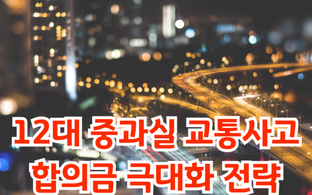 12대중과실 교통사고, 합의금 극대화 전략