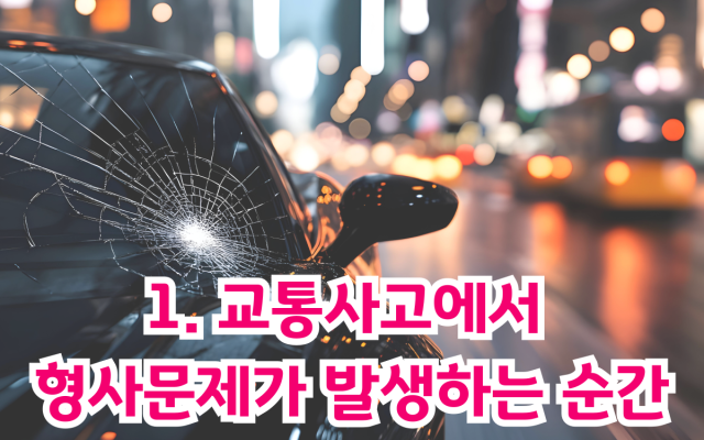 교통사고 발생 시 운전자보험으로 형사합의금·변호사비용 해결하는 방법