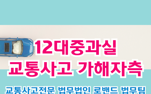 12대중과실 교통사고 가해자 해결 방법