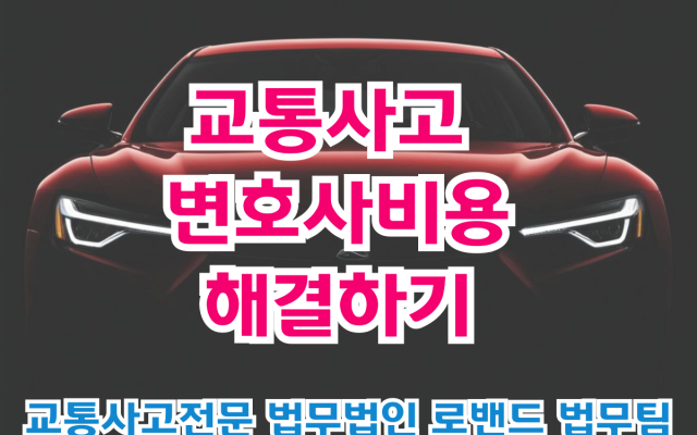 교통사고 변호사 비용 해결하기
