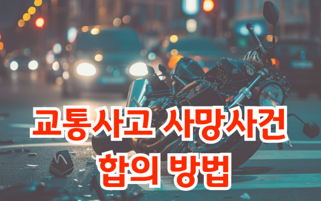 교통사고 사망사고 해결, 교통사고전문변호사 답변