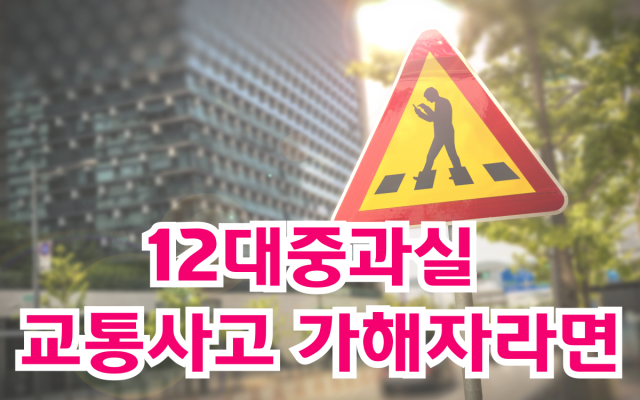 12대중과실 교통사고 가해자라면 바로 해야 할 대응