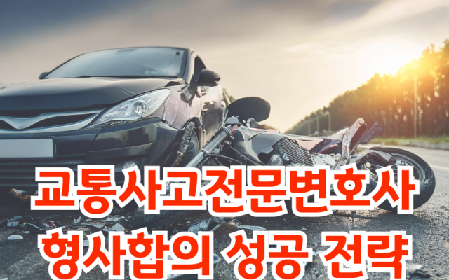 교통사고전문변호사, 형사합의 성공 전략 공개
