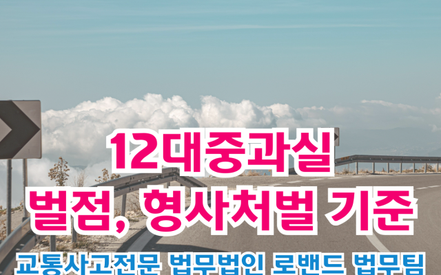 12대 중과실 교통사고 — 위반 조항과 벌점, 형사처벌 기준 총정리