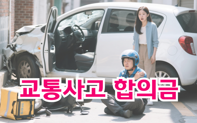 교통사고 합의금 많이 받는 방법 (피해자 기준 실전 전략)