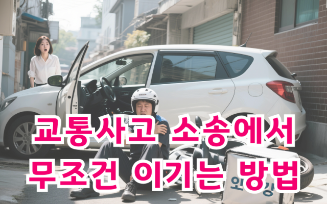 12대중과실 교통사고, 교통사고합의금과 보험금 차이