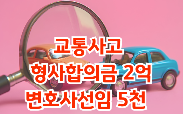 교통사고 형사합의금 2억 가능해?