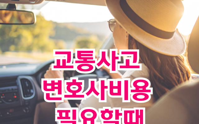교통사고 변호사비용 필요할때