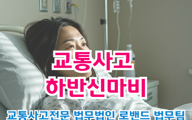 교통사고 하반신마비 합의금 잘 받는 방법