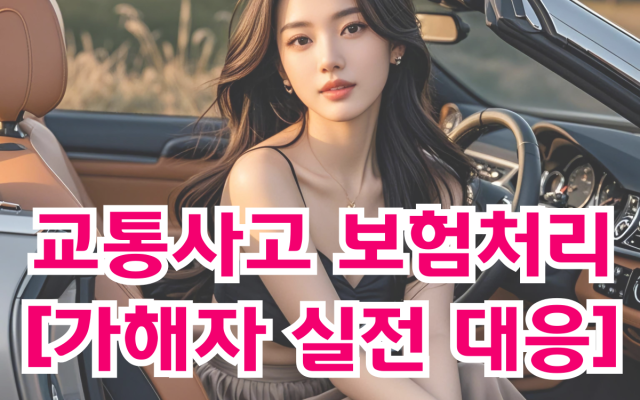 교통사고 보험처리 제대로 받는 방법 [가해자 실전 대응]