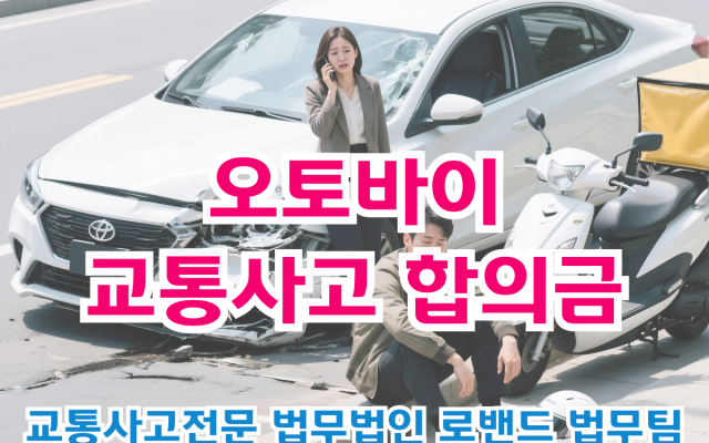 배달 오토바이 교통사고 합의금