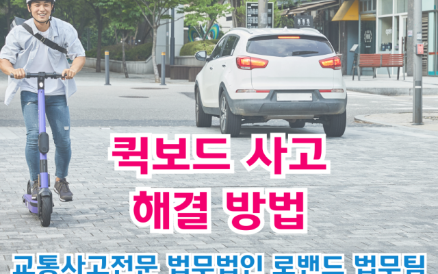 퀵보드사고 교통사고보다 더 위험한 이유