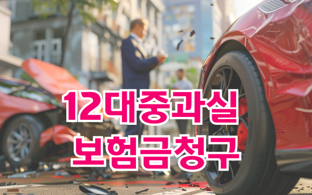 12대중과실 보험금청구 잘하는 방법