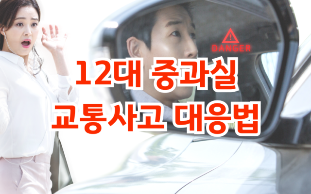 12대 중과실 교통사고, 형사합의 성공 전략