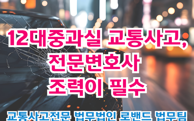 12대중과실 교통사고, 보험사 협상은 전문변호사 조력이 필수