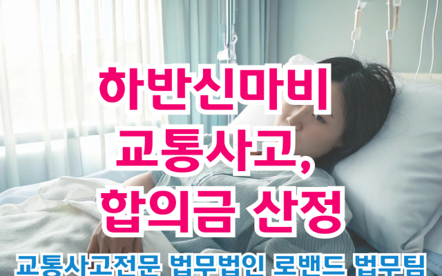 하반신마비 교통사고 합의금 최대로 받기