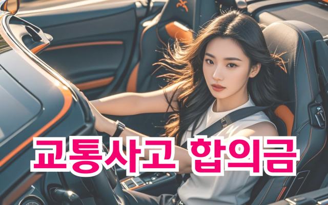 교통사고 합의금, 변호사 도움이 필요한 이유와 제대로 받는 방법
