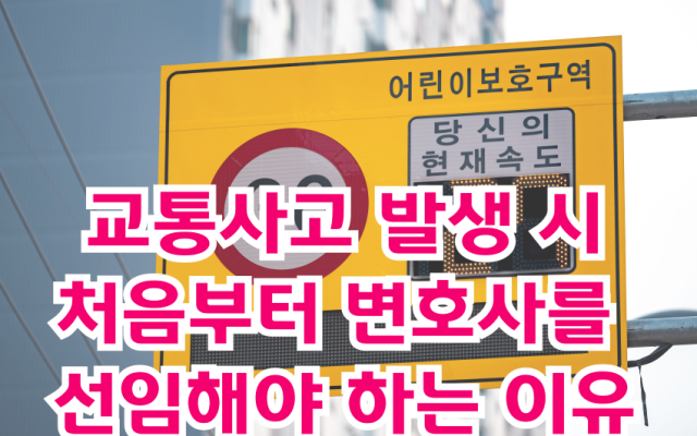교통사고 발생 시 변호사를 선임해야 하는 이유