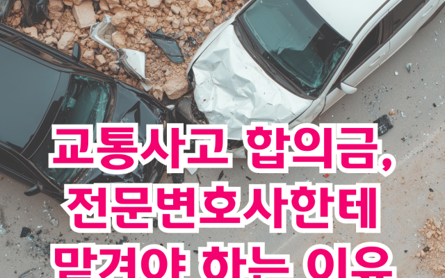 교통사고 합의금, 전문변호사한테 맡겨야 하는 이유