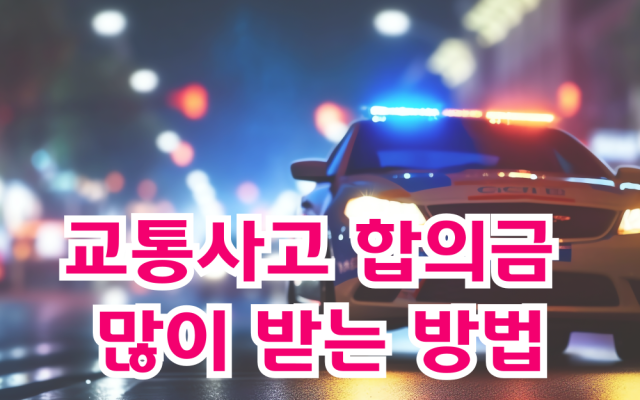 교통사고 합의금 많이 받는 방법 (피해자 기준 실전 가이드)