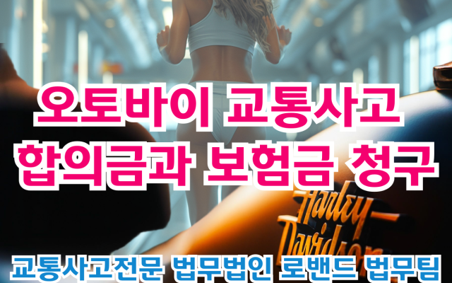 오토바이 교통사고 합의금과 보험금 청구 절차