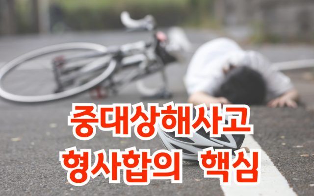 중대상해사고 발생, 형사합의 핵심 전략