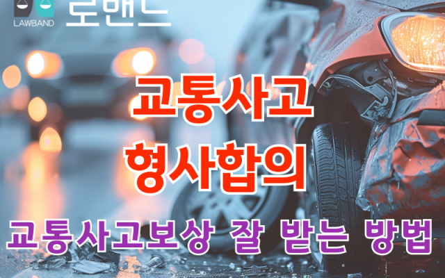 교통사고 발생시 교통사고전문변호사를 선임해야 하는 이유?
