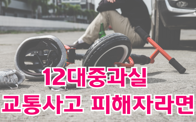 12대중과실 교통사고 피해자라면 바로 변호사를 선임해야 하는 이유