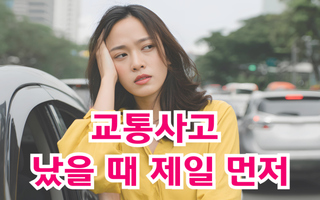 교통사고 났을 때 제일 먼저 해야 할 것