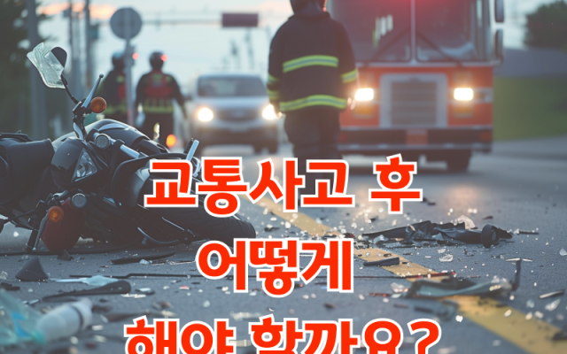 교통사고 후 어떻게 해야 할까요?