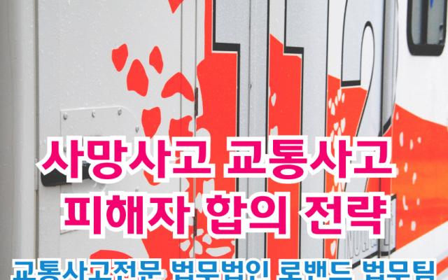 사망사고 교통사고 피해자 합의 전략