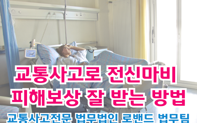 교통사고로 전신마비 피해보상 잘 받는 방법