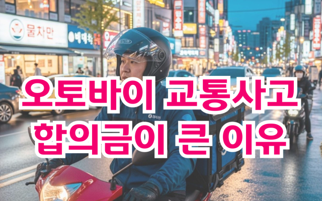 오토바이 교통사고 합의금  전문가가 알려주는 합의 전략