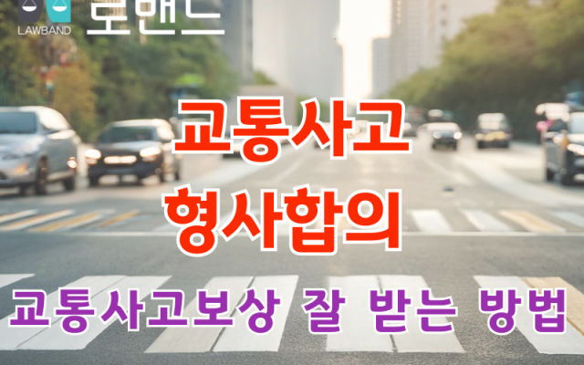 교통사고 무조건 이기는 방법 ?