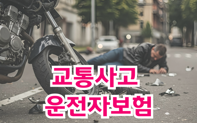 교통사고 운전자보험으로 형사합의 협상 전략 총정리