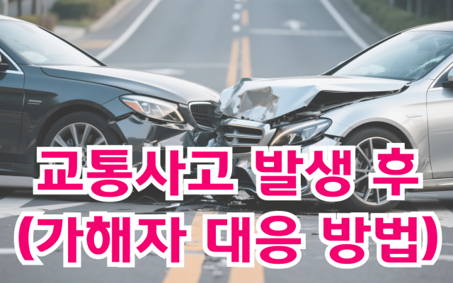 교통사고 가해자 발생 후 가장 먼저 해야 할 것