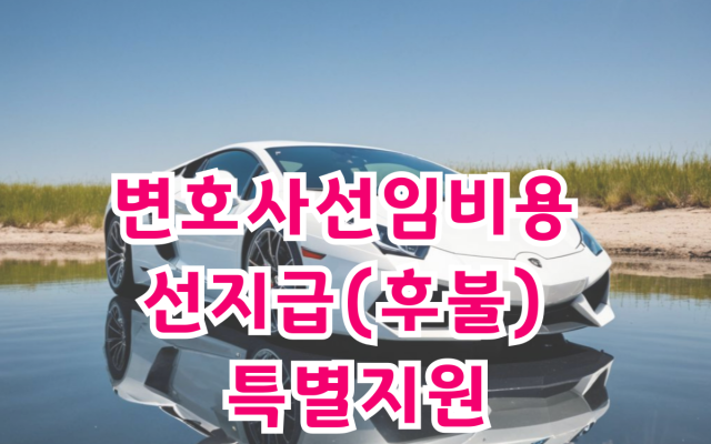 교통사고 합의금 사례로 보는 운전자보험 처리와 형사합의 절차