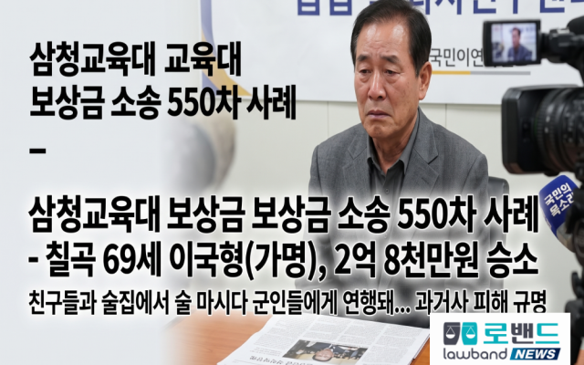 삼청교육대 보상금 2억8천만원 소송사례 550차…칠곡 69세 이국형(가명…