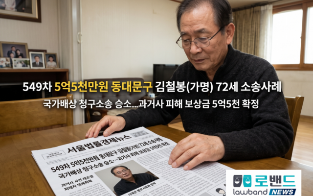 삼청교육대 보상금 5억5천만원 소송사례 549차…동대문구 72세 김철봉(…