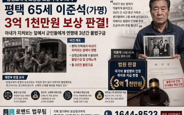 삼청교육대 보상금 3억1천만원 소송사례 548차…평택 65세 이준석(가명…